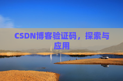 CSDN博客验证码，探索与应用