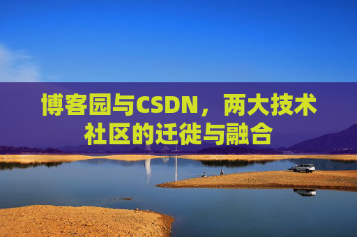 博客园与CSDN，两大技术社区的迁徙与融合