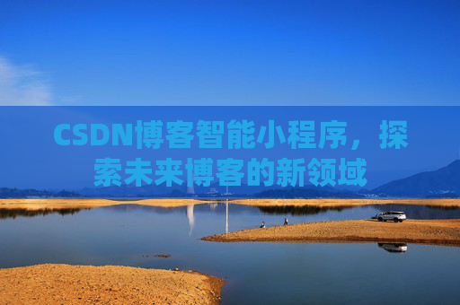 CSDN博客智能小程序，探索未来博客的新领域