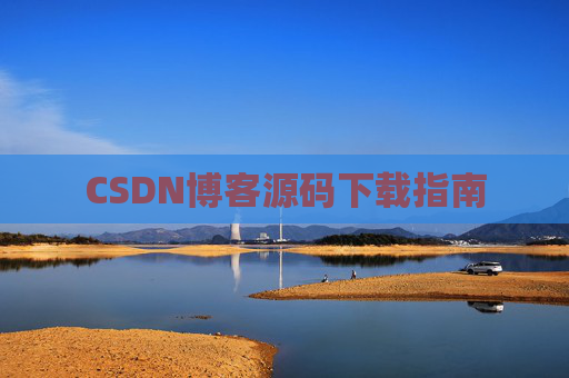 CSDN博客源码下载指南