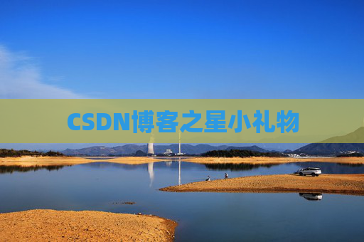 CSDN博客之星小礼物