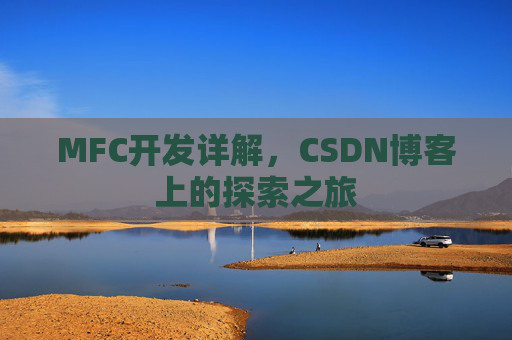 MFC开发详解，CSDN博客上的探索之旅
