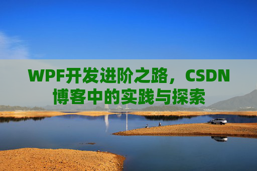 WPF开发进阶之路，CSDN博客中的实践与探索