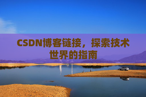 CSDN博客链接,探索技术世界的指南