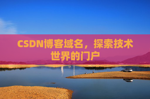 CSDN博客域名，探索技术世界的门户
