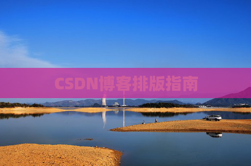 CSDN博客排版指南